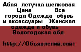 Абая  летучка шелковая › Цена ­ 2 800 - Все города Одежда, обувь и аксессуары » Женская одежда и обувь   . Вологодская обл.